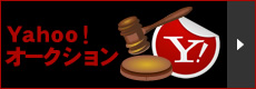 Yahooオークションページ