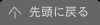 先頭へ戻る